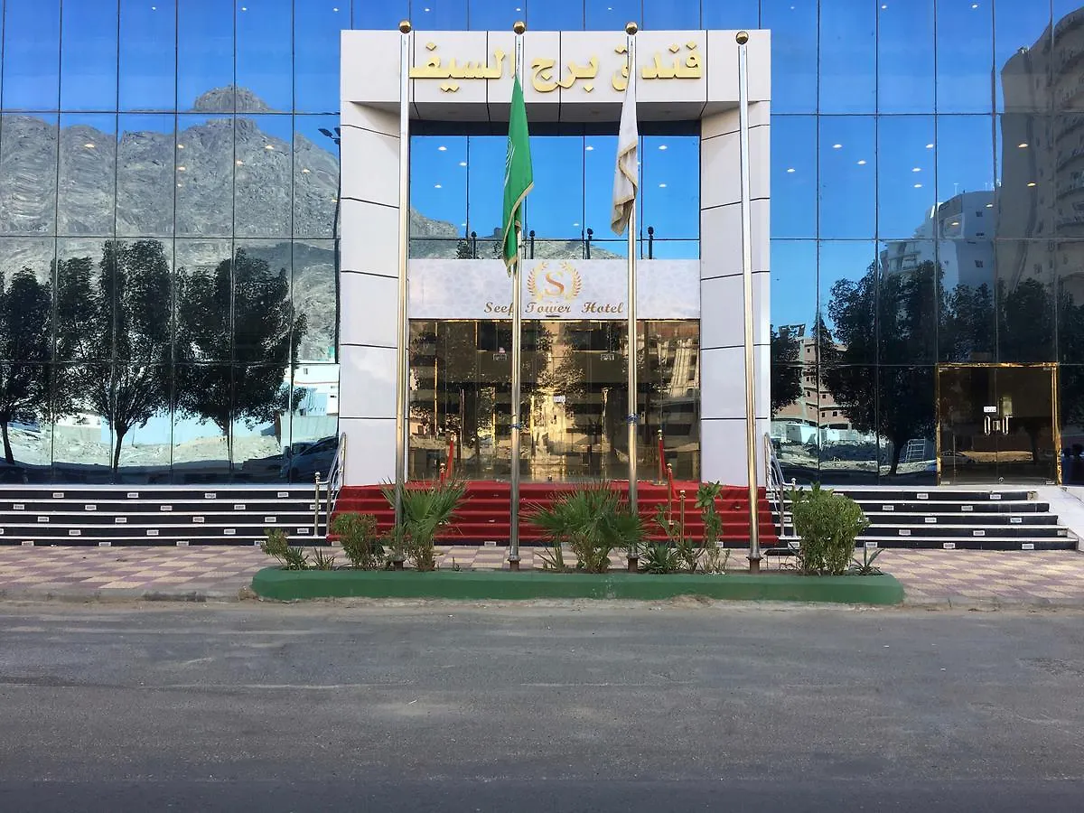 فندق برج السيف Burj Al Saif Hotel La Mecque Arabie saoudite