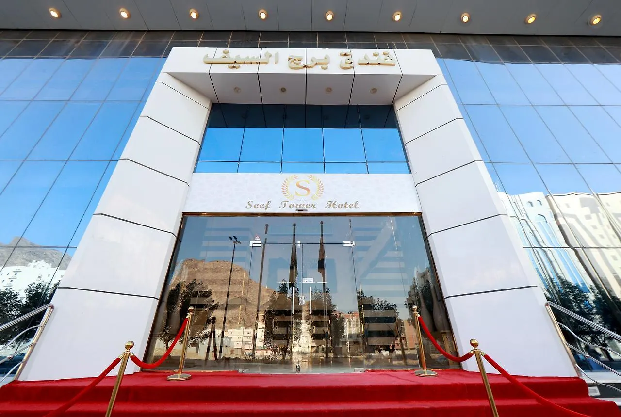 فندق برج السيف Burj Al Saif Hotel  مكة